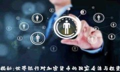 专家揭秘：世界银行对加密货币的独家看法与投
