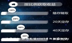 专家揭秘：如何充值USDT币的独家秘诀