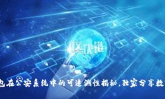 专家解读：冷钱包在公安系统中的可追溯性揭秘