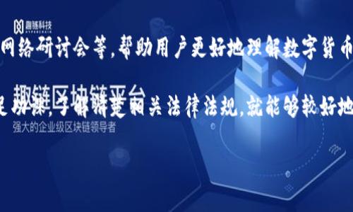 关于数字币交易系统是否合法的问题，其实是一个相对复杂的议题，因为法律法规会因国家和地区而异。下面我们就来深入探讨一下这个话题。

一、数字币交易的基本概念

首先，咱们得明确一下什么是数字币。简单来说，数字币（也叫加密货币）是一种采用密码学技术来保障交易安全和控制新币生成的虚拟货币。比特币、以太坊等都是我们耳熟能详的数字币种。

那么，数字币交易系统是怎样运作的呢？一般情况下，它是一个在线平台，用户可以通过这个平台买入或者卖出数字货币。这种交易方式大大便利了用户，不再需要通过传统金融机构或者中介进行交易。

二、各国针对数字币的法律法规

现在许多国家对数字币的态度都不一样。对于一些国家而言，数字币是受到欢迎的，甚至被用作法定货币。例如，在萨尔瓦多，比特币已被正式承认为法定货币。而在一些国家，如中国，数字币交易几乎是全面禁止的。

在美国，数字币的法律状况较为复杂，部分州允许数字币交易，但也有一些州对其实施严格监管。因此，用户在不同国家进行数字币交易时，必须仔细了解当地的法律法规。

三、数字币交易系统的法律风险

这里的法律风险主要指的是可能违反当地法律法规的风险。如果你所在的国家或地区禁止数字币交易，而你仍然选择参与交易，那么无疑是触犯了法律的。

此外，很多国家对于反洗钱、客户身份识别等方面有着严格的法律要求。数字币交易平台如果没有正确实施这些措施，可能会面临法律责任。

四、调查与遵从

如果你对数字币交易感兴趣，首先必须进行充足的调查。你可以查看一些法律专家的观点，了解你所在国对数字币的态度。

当然，很多交易平台也提供了合规性说明，用户在注册之前最好先阅读一下相关条款内容。了解这些信息不仅可以帮助你避免法律风险，还能帮助你作出更明智的投资决策。

五、投资的便利与风险

虽说数字币交易的便利性无可否认，但其背后的风险也是不容小觑的。你说，在这样的市场环境下，许多人很容易因为快速暴富的诱惑而忽视风险。其实，精明的投资者都会谨慎行事。

要知道，这个市场波动性极大，风险高于传统投资。如果你决定参与数字币交易，务必只使用你能够承受损失的资金，并采取适当的风险管理措施。

六、个人建议与结论

最后，无论你对数字币交易持有什么看法，都建议你采取谨慎的态度。而且，尤其是在法律不明确的情况下，最好咨询专业的律师或金融顾问，以确保你所做的选择不会给自己带来法律责任。

说真的，对于数字币交易的法律问题，保持更新的认知是非常重要的。市场总是在变化，各国的法律法规同样在不断演变。所以，始终保持对行业动态的关注，才能在这个领域中立于不败之地。

病毒式传播的秘诀：教育与信息

在这个信息爆炸的时代，获取知识的渠道非常多。例如，很多数字货币交易平台会举办在线讲座、网络研讨会等，帮助用户更好地理解数字货币的运作原理和市场动向。加入这些活动，不仅可以提升你的知识水平，还能更好地了解行业趋势。

总的来说，数字币交易的合法性在很大程度上依赖于你所处的地区的法律政策。在参与之前，做足功课，了解清楚相关法律法规，就能够较好地避免潜在的法律风险。希望以上的分析能对您有所帮助，祝您好运！

专家教你如何判断数字币交易系统是否合法：独家秘诀大揭秘