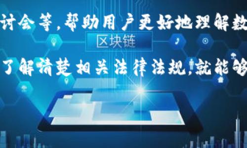 关于数字币交易系统是否合法的问题，其实是一个相对复杂的议题，因为法律法规会因国家和地区而异。下面我们就来深入探讨一下这个话题。

一、数字币交易的基本概念

首先，咱们得明确一下什么是数字币。简单来说，数字币（也叫加密货币）是一种采用密码学技术来保障交易安全和控制新币生成的虚拟货币。比特币、以太坊等都是我们耳熟能详的数字币种。

那么，数字币交易系统是怎样运作的呢？一般情况下，它是一个在线平台，用户可以通过这个平台买入或者卖出数字货币。这种交易方式大大便利了用户，不再需要通过传统金融机构或者中介进行交易。

二、各国针对数字币的法律法规

现在许多国家对数字币的态度都不一样。对于一些国家而言，数字币是受到欢迎的，甚至被用作法定货币。例如，在萨尔瓦多，比特币已被正式承认为法定货币。而在一些国家，如中国，数字币交易几乎是全面禁止的。

在美国，数字币的法律状况较为复杂，部分州允许数字币交易，但也有一些州对其实施严格监管。因此，用户在不同国家进行数字币交易时，必须仔细了解当地的法律法规。

三、数字币交易系统的法律风险

这里的法律风险主要指的是可能违反当地法律法规的风险。如果你所在的国家或地区禁止数字币交易，而你仍然选择参与交易，那么无疑是触犯了法律的。

此外，很多国家对于反洗钱、客户身份识别等方面有着严格的法律要求。数字币交易平台如果没有正确实施这些措施，可能会面临法律责任。

四、调查与遵从

如果你对数字币交易感兴趣，首先必须进行充足的调查。你可以查看一些法律专家的观点，了解你所在国对数字币的态度。

当然，很多交易平台也提供了合规性说明，用户在注册之前最好先阅读一下相关条款内容。了解这些信息不仅可以帮助你避免法律风险，还能帮助你作出更明智的投资决策。

五、投资的便利与风险

虽说数字币交易的便利性无可否认，但其背后的风险也是不容小觑的。你说，在这样的市场环境下，许多人很容易因为快速暴富的诱惑而忽视风险。其实，精明的投资者都会谨慎行事。

要知道，这个市场波动性极大，风险高于传统投资。如果你决定参与数字币交易，务必只使用你能够承受损失的资金，并采取适当的风险管理措施。

六、个人建议与结论

最后，无论你对数字币交易持有什么看法，都建议你采取谨慎的态度。而且，尤其是在法律不明确的情况下，最好咨询专业的律师或金融顾问，以确保你所做的选择不会给自己带来法律责任。

说真的，对于数字币交易的法律问题，保持更新的认知是非常重要的。市场总是在变化，各国的法律法规同样在不断演变。所以，始终保持对行业动态的关注，才能在这个领域中立于不败之地。

病毒式传播的秘诀：教育与信息

在这个信息爆炸的时代，获取知识的渠道非常多。例如，很多数字货币交易平台会举办在线讲座、网络研讨会等，帮助用户更好地理解数字货币的运作原理和市场动向。加入这些活动，不仅可以提升你的知识水平，还能更好地了解行业趋势。

总的来说，数字币交易的合法性在很大程度上依赖于你所处的地区的法律政策。在参与之前，做足功课，了解清楚相关法律法规，就能够较好地避免潜在的法律风险。希望以上的分析能对您有所帮助，祝您好运！

专家教你如何判断数字币交易系统是否合法：独家秘诀大揭秘