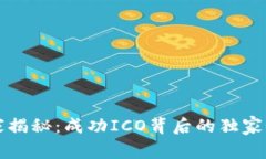 专家揭秘：成功ICO背后的独家秘诀