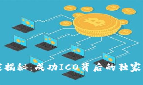 专家揭秘：成功ICO背后的独家秘诀