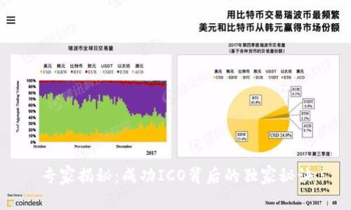 专家揭秘：成功ICO背后的独家秘诀