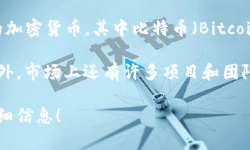 加密货币的数量在不断变化和增加。根据不同的统计数据，目前全球大约有超过8000种不同的加密货币。其中比特币（Bitcoin）、以太坊（Ethereum）、瑞波币（Ripple）、莱特币（Litecoin）等是比较知名和广泛使用的几种。

加密货币的种类之所以众多，主要是因为任何人都可以通过区块链技术创建新的加密货币。此外，市场上还有许多项目和团队在不断推出新的代币和数字货币，以满足不同的需求和市场需求。

如果你对加密货币的具体种类或某几种加密货币有兴趣，欢迎告诉我，我可以为你提供更多详细信息！