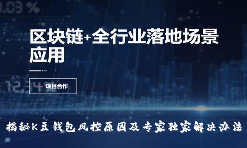 揭秘K豆钱包风控原因及专家独家解决办法