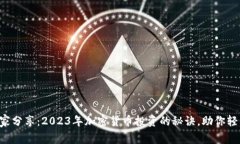 专家独家分享：2023年加密货币投资的秘诀，助你