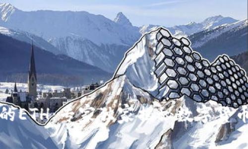 冷钱包里的ETH：专家独家揭秘数字货币安全秘诀