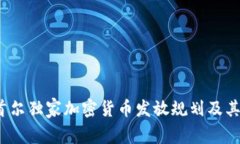 专家解密：首尔独家加密货币发放规划及其背后