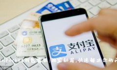 TokenPocket钱包客服：独家秘籍，快速解决你的问题