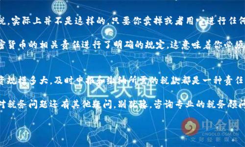   新西兰加密货币缴税的专家独家揭秘：你不可不知的秘诀！ / 

 guanjianci 新西兰, 加密货币, 缴税 /guanjianci 

引言
嘿，大家好！今天我们来聊聊一个特别热的话题：新西兰的加密货币缴税。如果你是那些投资了比特币、以太坊，或者其他加密货币的朋友，听我说，了解清楚这些税务问题真的是至关重要的哦！

说真的，很多人在涉足加密货币的时候，可能没有深刻意识到，会涉及税务问题。就像你在新西兰的户外活动一样，如果不照顾好自己，随时都有可能遭遇麻烦。其实，加密货币的税务问题也一样，没做好准备，后果可能会让你大吃一惊。

新西兰的加密货币法规概述
首先，咱们得了解一下新西兰对加密货币的基本法律框架。在新西兰，无论你是拿加密货币作为普通的支付工具，还是把它当作投资资产进行买卖，这些行为都是会被征税的。

根据新西兰税务局（IRD）的规定，任何利用加密货币获得收益的行为，都可能被视为应纳税所得。也就是说，如果你通过投资加密货币赚了钱，政府会要求你申报这部分收益，并缴纳相应的税款。

加密货币的税务分类
在新西兰，加密货币主要被归类为资产，而不是货币。这一点很重要，因为它直接影响到你的税务处理方式。税务局将加密货币的买卖视为资本收益，因此如果你从中获益，就需要遵循资本增值税的相关规定。

不过，若你是作为商业行为对加密货币进行交易，那么就可能需要按照营业收入来征税。在这种情况下，税务局的要求可能会更多，记录也需要更加细致。就像在新西兰的旅游计划中，准备越充分，旅行才会越顺利。

如何申报加密货币收益
啦，接下来说说具体应该怎么做。首先，确保你对自己的加密货币交易都有记录，包括买入和卖出的时间、价格、交易量等。对，没错，这可不是随便的数字，细节决定成败！

接着，在年度的税务申报中，你需要在相应的栏目填写你在这一年中通过加密货币的交易所获得的收益。你的税务申报表必须保持透明，明白无误，避免因疏忽造成的额外税务负担。

加密货币的损失如何处理
说到收益，自然也就提到损失了。虽然投资有风险，但真要遭遇亏损的时候，该怎么办呢？在新西兰，如果你在加密货币交易中亏损，那么在申报年度的时候，可以用这些损失来抵消你其他的资本收益。

这就意味着，如果你有相当数量的收益需要缴税，能够用亏损来减少应纳税额，那么这对于你的财务状况来说，是一项不错的政策。你这时可要记得像专业投资者一样，仔细记录每一次的损失和收益。

常见的误区和注意事项
那么，接下来我们来聊聊一些常见的误区。很多人可能认为，只要持有加密货币就不用缴税，实际上并不是这样的。只要你卖掉或者用它进行任何形式的交易，就很可能会涉及到税务问题。

同时，还有人误以为新西兰没有针对加密货币的专门税收法规。事实上，税务局已经对加密货币的相关责任进行了明确的规定，这意味着你必须遵循这些规定来处理自己的财务。

结尾小结
总的来说，在新西兰投资加密货币，了解相关的税务规则是非常重要的一步。无论你的投资规模多大，及时申报和缴纳所需的税款都是一种责任。请记住，合规是保护你投资收益的重要手段！

希望今天的分享能够帮助到更多的朋友们，让你们在加密货币的海洋中，扬帆远航。若你对税务问题还有其他疑问，别犹豫，咨询专业的税务顾问肯定会带来更好的解答和帮助！

感谢你的阅读，期待大家的加密货币之旅都能顺利！