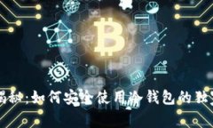 专家揭秘：如何安全使用冷钱包的独家秘诀
