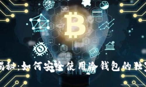 专家揭秘：如何安全使用冷钱包的独家秘诀