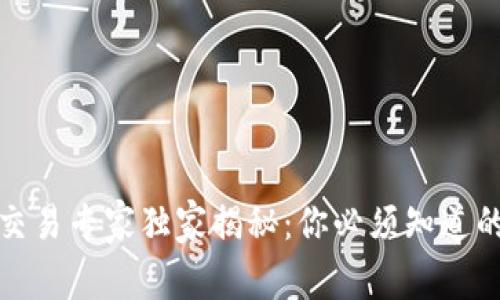 加密货币交易专家独家揭秘：你必须知道的交易秘诀