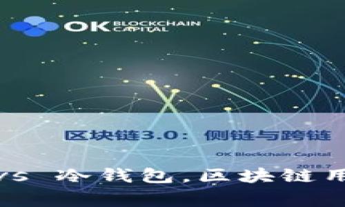 专家揭秘：轻钱包 vs 冷钱包，区块链用户必知的独家秘诀