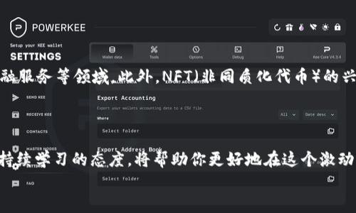 加密货币现状：专家揭秘独家秘诀，掌握投资新趋势

加密货币, 投资趋势, 市场分析/guanjianci

引言：加密货币的崛起与挑战
说真的，加密货币在过去的十年里已经从一个新兴领域转变为一个全球性的金融现象。想当初，大多数人对比特币的了解仅仅停留在“是什么”和“怎么用”。而如今，随着以太坊、Ripple和其他无数虚拟货币的出现，加密货币市场变得越来越复杂。不过，虽然市场充满机遇，也充满了挑战，那么，在这个瞬息万变的领域，投资者该如何把握机会呢？在接下来的内容中，我将与大家探讨当前加密货币的现状，并分享一些专家的独家秘诀，帮助你在这个市场中立于不败之地。

一、加密货币的现状综述
首先，让我们回顾一下加密货币的整体市场现状。根据最新的数据，目前市场上有超过6000种加密货币，总市值已经突破了2万亿美元。比特币依然是市场的领导者，占据了约40%的市场份额。与此同时，以太坊不仅在市值上紧随其后，还因其独特的智能合约功能，在企业和开发者中逐渐获得了认可。
但这并不是说其他加密货币没有机会。实际上，许多新兴项目正不断涌现，并在特定的应用场景中崭露头角。例如，一些稳定币的出现使得交易变得更加稳定，而去中心化金融（DeFi）平台则让用户能够在没有中介的情况下进行金融交易。这些都是值得关注的趋势。

二、投资者的机会与风险
当然，随着机会的增加，风险也随之而来。在这个市场上，投资者必须保持警惕。就像我身边的一位朋友说的：“行业的变化就像潮水，有时快得让你措手不及。”因此，明确的投资策略、风险管理以及对市场环境的深刻理解都是成功的关键。
在此，我们提供一些实用的投资原则。首先，要做好充分的市场调研，对每一种加密货币的背景、技术原理和发展前景进行深入分析。其次，要容忍一定的波动性，毕竟加密货币的价格波动是行业的常态。另外，建议分散投资，避免将所有资金投入单一货币，这样可以有效降低风险。

三、专家独家秘诀：如何在加密货币市场中把握机会
1. **学习与教育**：在这个数字化时代，信息是最重要的资产之一。跟随一些知名的加密货币博主和专家，定期阅读行业报告和分析，保持对最新趋势的关注。学习总是有好处的。
2. **参与社区**：加入加密货币相关的论坛或社交媒体群组，不仅可以获取实时信息，还有机会与其他投资者分享经验。“圈子里的人往往会带你看到不同的风景”，这句话在这里绝对适用。
3. **技术分析与长期投资**：虽然短期内可能会有各种波动，但从长期来看，优质项目的价值终将体现出来。运用技术分析工具，寻找入场和出场的最佳时机，以降低投资风险。
4. **关注法律法规变化**：不同国家对加密货币的监管政策各异，投资者务必要关注相关的法律法规，确保自己的投资行为合法合规，避免不必要的损失。

四、全球加密货币市场的未来趋势
未来几年，加密货币市场将会如何发展？专家们普遍认为，透明度、合规性和技术创新将是推动行业发展的核心要素。例如，随着区块链技术的逐渐成熟，其应用场景将进一步拓展，特别是在供应链管理、医疗和金融服务等领域。此外，NFT（非同质化代币）的兴起也将为创意产业带来新的机遇。
当然，治理机制的改进、隐私保护的强化以及跨链功能的实现，也是未来加密货币市场需要关注的热点。这意味着，投资者不仅要关注具体的币种，还要关注其背后的技术和生态。

结尾：抓住当下，迎接未来
总之，加密货币市场充满了机会和挑战，就像一场热闹的舞会。作为投资者，我们不仅要在这场舞会上找到自己的位置，还要学会如何随时调整舞步，以应对市场的变化。无论你是新手还是老手，保持开放的心态、持续学习的态度，将帮助你更好地在这个激动人心的领域中立足。
希望今天分享的内容能够激发你的兴趣，帮助你更好地理解加密货币的现状以及未来的发展趋势。如果你有任何问题或者想法，欢迎随时交流，让我们一起探索加密货币的无限可能！