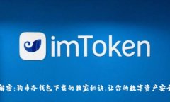 专家解密：狗币冷钱包下载的独家秘诀，让你的