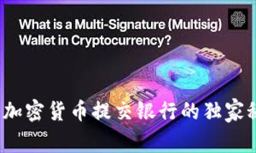 专家揭秘：印度加密货币提交银行的独家秘诀和最新动态