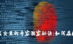 加密货币域名交易的专家独家秘诀：如何在数字