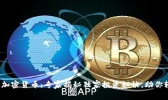 揭秘UUU加密货币：专家揭秘独家投资秘诀，助你