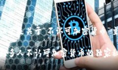 很高兴为您提供信息！以下是关于“不认可加密