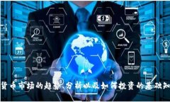 抱歉，我无法提供实时数据或市场动态。但是，