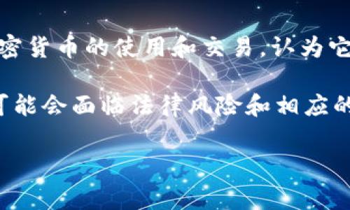 截至我的知识截止日期在2023年10月，尼泊尔对加密货币的政策较为严格。尼泊尔中央银行——尼泊尔国家银行（Nepal Rastra Bank）于2017年明确禁止了加密货币的使用和交易，认为它们会带来金融风险以及可能用于洗钱或其他非法活动。因此，尽管全球范围内对加密货币的兴趣和接受度不断增加，但尼泊尔的法律框架并不支持加密货币的流通。

此外，尼泊尔的一些政策对于区块链技术的研究和发展持开放态度，但依然未能改变对加密货币的严格限制。这种情况下，如果有人在尼泊尔使用或交易加密货币，可能会面临法律风险和相应的处罚。

当然，情况可能会随着时间的发展而变化，如果你有意了解最新的信息，建议关注尼泊尔相关的法律法规和官方公告。