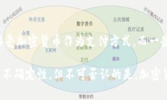 加密货币是指一种基于密码学技术的虚拟货币，