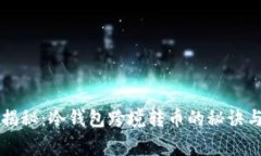 专家独家揭秘：冷钱包跨境转币的秘诀与注意事