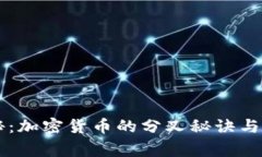 专家揭秘：加密货币的分叉秘诀与独家分析