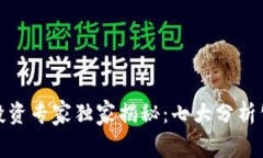加密货币投资专家独家揭秘：七大分析公式的秘