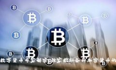 加密数字货币专家解密：独家揭秘各种加密货币