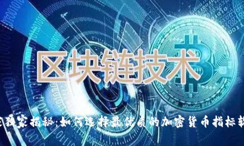 专家独家揭秘：如何选择最优质的加密货币指标软件？