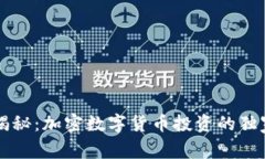 专家揭秘：加密数字货币投资的独家秘诀