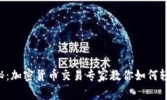 独家揭秘：加密货币交易专家教你如何轻松入门