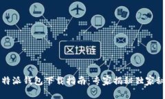 比特派钱包下载指南：专家揭秘独家秘诀