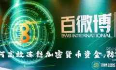 专家独家揭秘：如何高效冻结加密货币资金，防