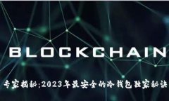 专家揭秘：2023年最安全的冷钱包独家秘诀