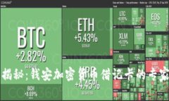 独家揭秘：钱安加密货币借记卡的专家秘诀