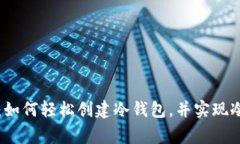 专家独家揭秘：如何轻松创建冷钱包，并实现冷