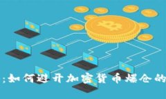 专家揭秘：如何避开加密货币爆仓的独家秘诀