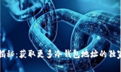 专家揭秘：获取更多冷钱包地址的独家秘诀