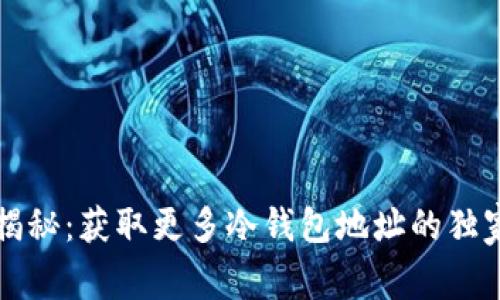 专家揭秘：获取更多冷钱包地址的独家秘诀