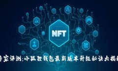 专家评测：小狐狸钱包最新版本升级秘诀大揭秘