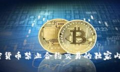 专家揭秘：加密货币禁止合约交易的独家内幕与