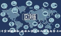 bianoti专家独家揭秘：数据加密货币的未来趋势与