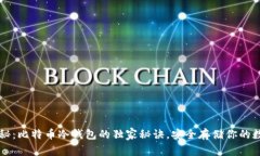 专家揭秘：比特币冷钱包的独家秘诀，安全存储