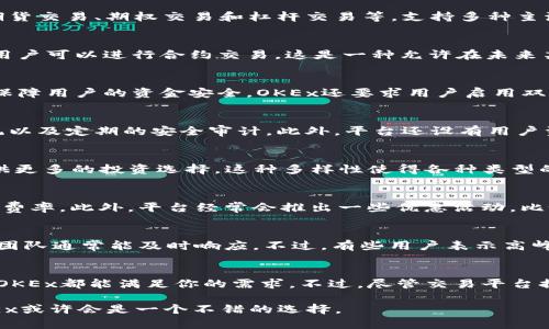 OKEx是一个全球领先的数字资产交易平台，成立于2014年，总部位于马耳他。它为用户提供了一站式加密货币交易服务，包括现货交易、期货交易、期权交易和杠杆交易等，支持多种主流和小众数字货币。OKEx以其安全性、高流动性和多样化的金融产品而闻名，致力于为全球用户提供便捷的加密货币交易体验。

1. OKEx的主要功能
作为一个全面的交易平台，OKEx的功能非常丰富。首先，它提供了现货交易，用户可以直接买入或卖出各种数字资产。其次，在期货交易中，用户可以进行合约交易，这是一种允许在未来某个时间以特定价格买入或卖出数字资产的方式。此外，OKEx还提供期权交易，允许用户购买右利权，而不是义务，增加了交易的灵活性。

2. 如何注册和使用OKEx
注册OKEx其实很简单。用户只需访问官网，点击注册按钮，填写邮箱、设置密码并进行身份验证即可。注册后，你就可以充值和交易了。为了保障用户的资金安全，OKEx还要求用户启用双重身份验证（2FA）。一般情况下，用户可以通过银行转账、信用卡或其他数字资产进行充值。

3. 安全性与用户保障
安全性一直是数字资产交易平台最重要的考量因素之一。OKEx在安全技术方面投入了大量资源，包括冷热钱包分离存储、24小时风控系统以及定期的安全审计。此外，平台还设有用户资产保障基金，以应对意外的安全事件。这些措施大大增强了用户的信任感。

4. 支持的数字资产
用户在OKEx上可以交易多种数字资产，从比特币、以太坊这样的主流货币，到一些新兴的小币种。此外，OKEx定期上线新币，旨在为用户提供更多的投资选择。这种多样性使得各种类型的投资者都能在这里找到合适的交易对。

5. 交易费率
OKEx的交易费率相对其他平台来说也比较具有竞争力。交易费用根据用户的交易量和等级动态变化，一般来说，活跃用户会享受到较低的费率。此外，平台经常会推出一些优惠活动，比如免交易费或者返现活动，这对于频繁交易的用户来说非常有吸引力。

6. 客户支持
如果在使用过程中遇到问题，OKEx提供了多渠道的客户支持，包括在线客服、邮件支持以及社区论坛。用户可以随时咨询问题，平台的客服团队通常能及时响应。不过，有些用户表示高峰时段的响应速度可能有所延迟，所以在关键的交易时段最好提前做好准备。

7. 总结
总的来说，OKEx是一个功能全面、安全可靠的加密货币交易平台，适合各种层次的投资者。无论你是刚入门的新手还是经验丰富的交易者，OKEx都能满足你的需求。不过，尽管交易平台提供了多种保障，用户个人的风险管理和投资决策仍然至关重要。在加密货币市场，波动性很大，合理的评估和决策是成功投资的重要关键。

通过以上基本的介绍，希望能让你对OKEx有个初步的了解。在数字货币交易这个领域，选择一个合适的平台是迈出成功第一步的关键，OKEx或许会是一个不错的选择。
