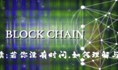 中本聪名言解读：若你没有时间，如何理解与应