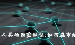 数字货币卖出去没人买的独家秘诀：如何在市场